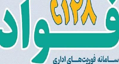 راه اندازی سامانه فوریت های اداری «فواد»